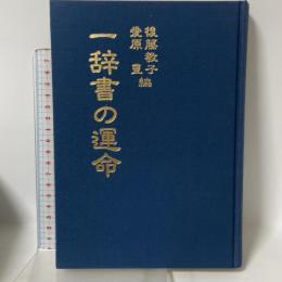 一辞書の運命―国学者後藤奈牙遠の業績 後藤教子 愛原豊 編