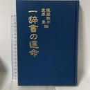 一辞書の運命―国学者後藤奈牙遠の業績 後藤教子 愛原豊 編
