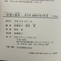 一辞書の運命―国学者後藤奈牙遠の業績 後藤教子 愛原豊 編