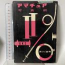 アマチュア写真術 (1955年) 玄光社 吉川 速男
