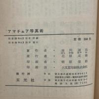 アマチュア写真術 (1955年) 玄光社 吉川 速男