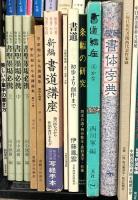 書道関係 まとめて30冊以上 書道講座 書体字典 書き方事典 書聖墨場必携 他