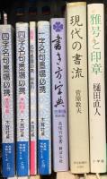 書道関係 まとめて30冊以上 書道講座 書体字典 書き方事典 書聖墨場必携 他