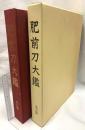 肥前刀大鑑 忠吉編 昭和54年発行 日本美術刀剣保存協会