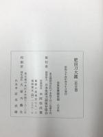 肥前刀大鑑 忠吉編 昭和54年発行 日本美術刀剣保存協会