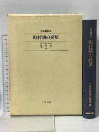 町村制の発足 (史料叢書 3) 名著出版