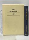 町村制の発足 (史料叢書 3) 名著出版