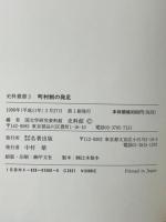 町村制の発足 (史料叢書 3) 名著出版