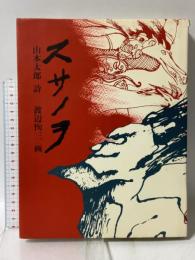 スサノヲ 筑摩書房 山本太郎