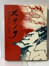 スサノヲ 筑摩書房 山本太郎