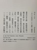スサノヲ 筑摩書房 山本太郎