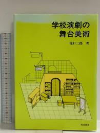 学校演劇の舞台美術 晩成書房 滝口 二郎