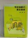 学校演劇の舞台美術 晩成書房 滝口 二郎
