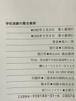 学校演劇の舞台美術 晩成書房 滝口 二郎