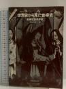 世界史から見た音楽史 全音楽譜出版社 西崎嘉太郎