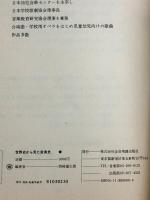 世界史から見た音楽史 全音楽譜出版社 西崎嘉太郎