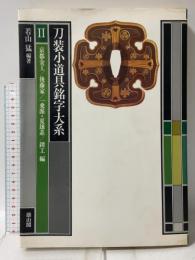 刀装小道具銘字大系 (第2巻) 京都金工 後藤家 一乗派・夏雄系 鐔工 雄山閣 若山 猛