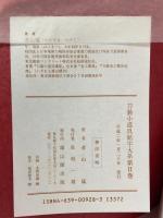 刀装小道具銘字大系 (第2巻) 京都金工 後藤家 一乗派・夏雄系 鐔工 雄山閣 若山 猛