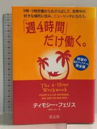 「週４時間」だけ働く。 青志社 ティモシー・フェリス
