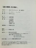 「週４時間」だけ働く。 青志社 ティモシー・フェリス