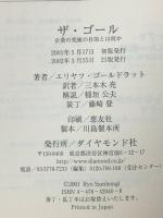 ザ・ゴール ― 企業の究極の目的とは何か ダイヤモンド社 エリヤフ・ゴールドラット