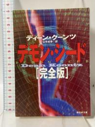 デモン・シード 完全版 (創元SF文庫 ク 4-2) 東京創元社 ディーン クーンツ