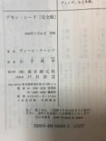 デモン・シード 完全版 (創元SF文庫 ク 4-2) 東京創元社 ディーン クーンツ