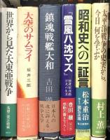 戦争関係 まとめて35冊以上 大空のサムライ 戦艦大和の運命 太平洋戦争とは何だったのだろうか 他