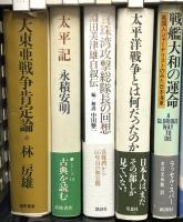 戦争関係 まとめて35冊以上 大空のサムライ 戦艦大和の運命 太平洋戦争とは何だったのだろうか 他