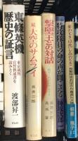 戦争関係 まとめて35冊以上 大空のサムライ 戦艦大和の運命 太平洋戦争とは何だったのだろうか 他