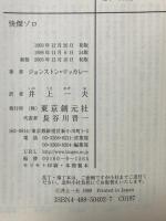快傑ゾロ 創元推理文庫 東京創元社 ジョンストン・マッカレー