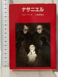 ナサニエル (創元推理文庫 540-1) 東京創元社 ジョン ソール