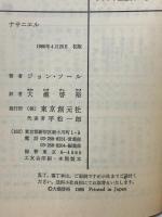 ナサニエル (創元推理文庫 540-1) 東京創元社 ジョン ソール