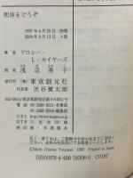 死体をどうぞ (創元推理文庫) 東京創元社 ドロシー・Ｌ・セイヤーズ