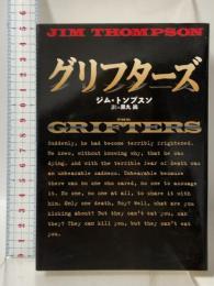 グリフターズ (扶桑社ミステリー ト 5-1) 扶桑社 ジム トンプスン