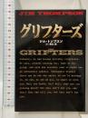 グリフターズ (扶桑社ミステリー ト 5-1) 扶桑社 ジム トンプスン