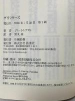 グリフターズ (扶桑社ミステリー ト 5-1) 扶桑社 ジム トンプスン