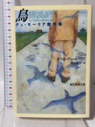 鳥―デュ・モーリア傑作集 (創元推理文庫 M テ 6-1) 東京創元社 ダフネ デュ・モーリア
