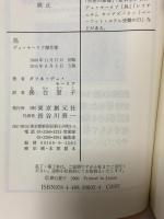 鳥―デュ・モーリア傑作集 (創元推理文庫 M テ 6-1) 東京創元社 ダフネ デュ・モーリア