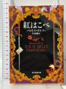 紅はこべ (創元推理文庫) 東京創元社 バロネス・オルツィ