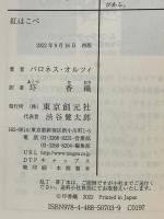 紅はこべ (創元推理文庫) 東京創元社 バロネス・オルツィ
