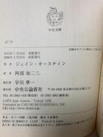 エマ (中公文庫 オ 1-3) 中央公論新社 ジェイン オースティン