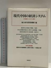 現代中国の経済システム: 日中経済シンポジウム報告 筑摩書房