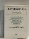現代中国の経済システム: 日中経済シンポジウム報告 筑摩書房