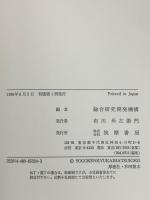 現代中国の経済システム: 日中経済シンポジウム報告 筑摩書房