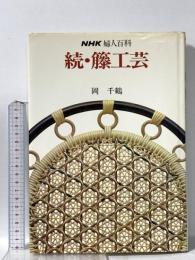 続・籐工芸  (NHK婦人百科) NHK出版 岡 千鶴