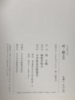 続・籐工芸  (NHK婦人百科) NHK出版 岡 千鶴