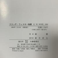 スコッチ・ウィスキ-物語: ラベルに読む英国の歴史 大修館書店 森 護