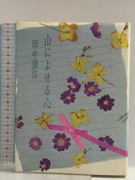 山によせる心 (女性の本棚シリーズ) 大和書房 田中 澄江