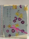 山によせる心 (女性の本棚シリーズ) 大和書房 田中 澄江